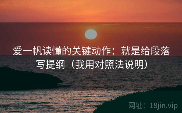 爱一帆读懂的关键动作：就是给段落写提纲（我用对照法说明）
