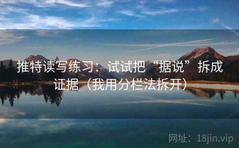 推特读写练习：试试把“据说”拆成证据（我用分栏法拆开）